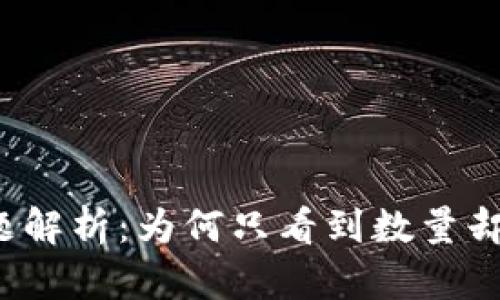 TP钱包空投问题解析：为何只看到数量却无法查看详情？