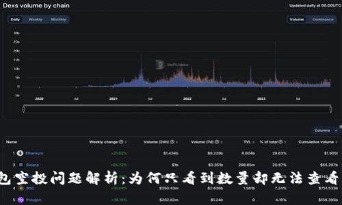 TP钱包空投问题解析：为何只看到数量却无法查看详情？