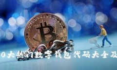 2023年10大热门数字钱包代码大全及实用