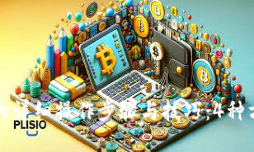TP钱包扫描签名的详细操作步骤与技巧：4种方法助你轻松完成