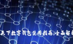2023年汇付天下数字钱包使用指南：全
