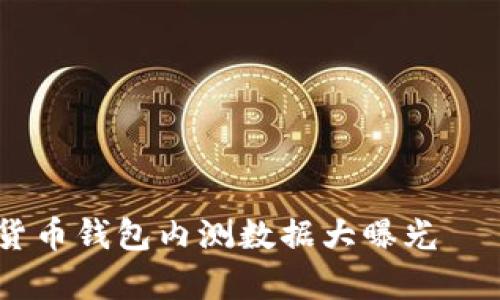 揭秘：2023年数字货币钱包内测数据大曝光——5大关键指标分析