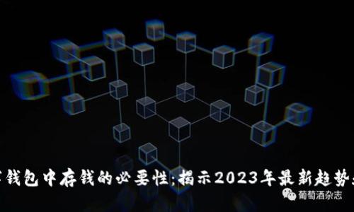 在数字钱包中存钱的必要性：揭示2023年最新趋势和优势