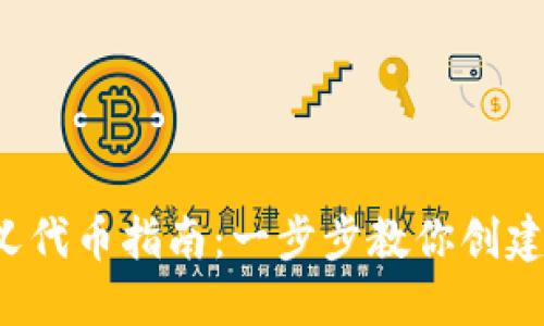 2023年TP钱包自定义代币指南：一步步教你创建属于自己的数字资产