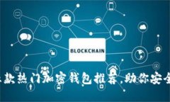 2023年中国五款热门加密钱包推荐，助