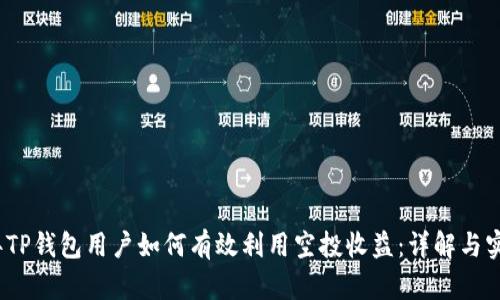 2023年TP钱包用户如何有效利用空投收益：详解与实用技巧