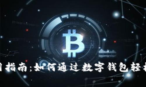 2023年数字钱包使用指南:如何通过数字钱包轻松缴费的8个实用方法
