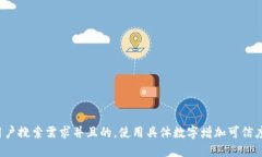 思考一个符合用户搜索需求并且的，使