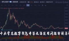 2023年十大常见数字钱包中签无法使用