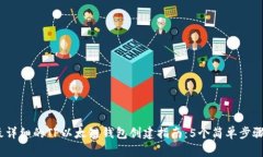 2023年最详细的TP以太链钱包创建指南：