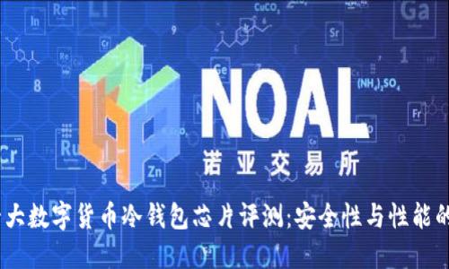 2023年十大数字货币冷钱包芯片评测：安全性与性能的完美结合