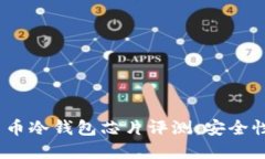 2023年十大数字货币冷钱包芯片评测：