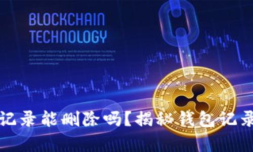 TP钱包转账记录能删除吗?揭秘钱包记录管理的真相
