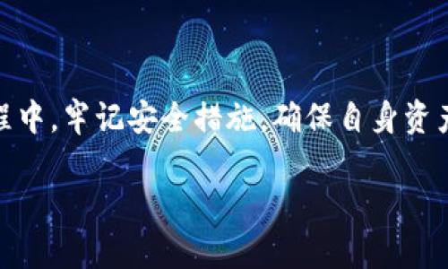   如何在没有海外ID的情况下下载TP钱包：实用指南和技巧 / 

 guanjianci TP钱包, 加密货币, 下载教程, 海外ID /guanjianci 

引言：TP钱包简介
随着区块链技术的发展，加密货币的使用越来越普遍。而TP钱包作为一种新兴的数字资产管理工具，其用户界面友好、功能强大，逐渐吸引了众多用户。然而，许多用户在下载TP钱包时遇到一个共同问题：没有海外ID，如何下载？本文将为您提供一些实用的技巧和步骤，帮助您顺利下载TP钱包。

TP钱包的特点及优势
TP钱包，是一款专注于数字货币的轻钱包，支持多种主流币种和代币的存储、转账和交易。其最大的特点是操作简单，适合新手用户使用。同时，TP钱包还配备了强大的安全措施，用户可以放心存储自己的数字资产。此外，TP钱包还提供DApp（去中心化应用）服务，用户可以在钱包内直接访问各类区块链应用，极大地提升了用户体验。

海外ID的重要性
在某些情况下，尤其是涉及到国际版应用下载和使用时，海外ID显得格外重要。一些应用，特别是加密货币相关的应用，可能由于地区限制，在特定地区无法直接下载或使用。而海外ID可以帮助用户绕过这些限制，顺利下载所需的应用。因此，了解如何在没有海外ID的情况下下载TP钱包就显得尤为重要。

下载TP钱包的几种方法
如果您没有海外ID，不用担心，依然有多种方法可以尝试下载TP钱包。以下是一些实用的建议。

h41. 通过APK文件直接安装/h4
对于Android用户，可以通过下载TP钱包的APK文件来安装该应用。许多网站提供直接的APK下载服务，用户只需在搜索引擎中输入“TP钱包 APK下载”，即可找到相关链接。然而，请务必要选择官方网站或知名的第三方应用市场，以确保下载文件的安全性。

h42. 使用第三方应用商店/h4
许多第三方应用商店不需要海外ID，用户可以在这些平台上直接搜索并下载TP钱包。值得注意的是，选择知名度高、评价良好的应用商店，这样可以避免下载到恶意软件。

h43. 使用虚拟私人网络（VPN）/h4
如果您有VPN服务，可以尝试通过更改您的IP地址来下载TP钱包。将VPN连接到一个支持TP钱包下载的国家或地区，然后访问应用商店并进行下载。这种方法有效且相对简单，但需注意VPN的选择，确保其速度和安全性。

h44. 求助于朋友或社群/h4
在区块链和加密货币的社群中，您可能会遇到一些使用TP钱包的朋友，您可以请他们分享安装包。此外，各类论坛和社群也会有人分享关于TP钱包的相关资源，您可以在其中获取帮助。

安装TP钱包的步骤
下载完成后，下一步是安装TP钱包。一般情况下，安装过程比较简单，用户只需按照提示进行操作即可。

h41. 启用未知来源安装/h4
对于Android用户，在安装来自非官方渠道的APK文件时，需在设置中启用“未知来源”选项。进入设置-安全-未知来源，进行相应的设置后，再次点击APK文件进行安装。

h42. 按照提示完成安装/h4
安装过程中，系统会给出一系列提示，用户只需根据提示选择“下一步”直至安装完成。安装完成后，TP钱包图标便会出现在您的手机桌面上。

使用TP钱包的注意事项
成功下载和安装TP钱包后，接下来的关键是如何安全地使用它。以下是一些使用TP钱包时需要特别注意的事项：

h41. 妥善保管助记词/h4
TP钱包在创建账户时会生成助记词，这是恢复账户的重要凭证。务必将助记词记录在安全的地方，避免在网上分享或存储在易被攻击的地方。

h42. 开启双重认证/h4
为了确保账户的安全，建议用户开启双重认证（2FA）。这可以有效防止他人未经授权访问您的钱包，保护您的数字资产安全。

h43. 定期备份/h4
定期对TP钱包进行备份，以防止手机丢失或损坏导致资产的损失。可以通过导出私钥或助记词的方式进行备份，并妥善保存。

常见问题解答
在安装和使用TP钱包的过程中，用户可能会遇到一些常见问题。以下是对这些问题的解答：

h41. TP钱包是否支持多种语言？/h4
TP钱包支持多种语言，包括中文和英文，用户可以根据自己习惯的语言进行设置。

h42. 如何恢复TP钱包？/h4
如果您需要恢复TP钱包，只需在登录界面选择“恢复钱包”，输入助记词或私钥即可完成账户恢复。

h43. TP钱包安全吗？/h4
TP钱包采用多重安全技术，如私钥本地存储、双重认证等，用户的资产安全性相对较高。但用户也必须定期更新应用，以避免安全漏洞。

总结
虽然在没有海外ID的情况下下载TP钱包的过程可能会面临一些挑战，但通过以上几种方法，用户依然可以顺利下载并安装该应用。在安装和使用过程中，牢记安全措施，确保自身资产的安全。希望这些信息对你有所帮助，助你顺利体验加密货币的乐趣！

后续如有任何问题，欢迎在各大社群或论坛寻求帮助，分享经验和感受，让我们一起在区块链的世界里探索更多。