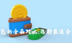 2023年DC与PE数字钱包的全面对比：选择