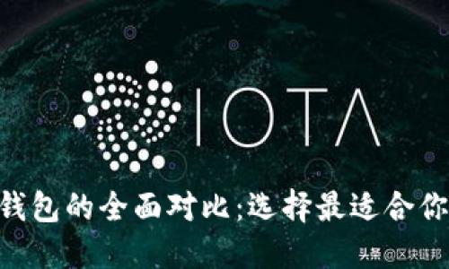 2023年DC与PE数字钱包的全面对比：选择最适合你的数字资产管理工具