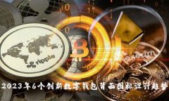 2023年6个创新数字钱包背面图标设计趋