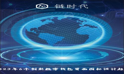 2023年6个创新数字钱包背面图标设计趋势
