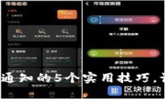 2023年区块链钱包推送通知的5个实用技