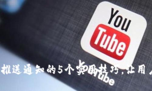 2023年区块链钱包推送通知的5个实用技巧,让用户不再错过重要信息