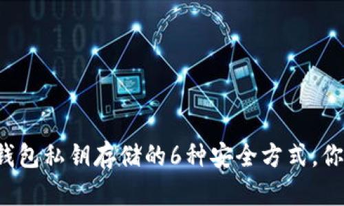 区块链钱包私钥存储的6种安全方式，你知道吗？