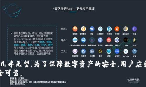TP钱包被删除后还能恢复吗？深度解析与实用指导

TP钱包, 钱包恢复, 数字资产, 数据恢复/guanjianci

引言
在现代数字货币的世界中，TP钱包作为一种管理和存储数字资产的重要工具，受到了广泛的欢迎。然而，有时候因为各种原因，比如误操作、软件故障或者设备损坏，用户可能会经历钱包被删除的困境。面对这种情况，很多人会产生疑问：TP钱包被删除了还能恢复吗？本文将对此进行深入探讨，提供具体的解决方案和建议。

TP钱包的工作原理
在讨论如何恢复TP钱包之前，了解其基本工作原理是很重要的。TP钱包是一个数字资产管理工具，用户通过它可以安全地存储、管理和交易自己的数字货币。每个钱包都有一个独特的私钥和助记词，用户在创建钱包之前应该妥善保管这些信息。
当你创建TP钱包时，系统会生成一组与该钱包关联的私钥和公钥。私钥是你访问和管理钱包数字资产的唯一凭证。如果你丢失了私钥或助记词，基本上就失去了对这些资产的控制权，因此保持这些信息的安全就显得尤为重要。

TP钱包被删除的原因
TP钱包可能被删除的原因有很多，常见的包括：
ul
    li误操作：用户在操作过程中不小心删除了应用程序或相关数据。/li
    li设备故障：手机或电脑出现故障，导致TP钱包应用受到影响。/li
    li软件更新：在更新过程中，可能会出现误删除数据的情况。/li
    li恶意软件：某些恶意软件可能会在用户设备上活动，导致钱包被删除或数据丢失。/li
/ul

恢复TP钱包的可能性
如果TP钱包被删除，恢复的可能性取决于多个因素。首先，用户是否保留了助记词和私钥。如果有，那么恢复的几率就非常大。TP钱包提供的恢复功能可以让用户通过输入助记词重新生成钱包。
如果没有助记词和私钥，恢复钱包将变得复杂甚至不可能。大多数数字资产钱包设计是为了保证用户的隐私和安全，因此在没有这些关键信息的情况下，获取访问权限几乎是不可能的。

怎样恢复TP钱包
当你确认TP钱包被删除后，如果备份了助记词或私钥，可以按照以下步骤进行恢复：
ol
    listrong下载TP钱包应用程序：/strong首先，从官方应用商店重新下载TP钱包应用。/li
    listrong选择恢复钱包：/strong重新安装后，打开TP钱包，选择“恢复钱包”选项。/li
    listrong输入助记词：/strong系统会提示输入助记词，按照顺序输入。如果有多个助记词，请确保顺序正确。/li
    listrong确认信息：/strong输入完成后，系统会校验助记词的有效性，如果正确，将重新生成你的钱包。/li
    listrong安全设置：/strong在恢复后，建议立即设置安全措施，比如强密码、指纹识别等，保护你的数字资产。/li
/ol

如果没有备份该怎么办？
如果你没有备份助记词或私钥，恢复钱包几乎不可能。但仍然可以采取以下步骤尝试挽救：
ul
    listrong检查设备和应用程序：/strong有时钱包数据可能并未被完全删除，检查设备是否可以找回。/li
    listrong利用数据恢复工具：/strong有些数据恢复软件可以帮助找回删除的应用数据，可以尝试。/li
    listrong联系技术支持：/strong如果以上方法无效，建议联系TP钱包的客户支持，看看是否有其他恢复方案。/li
/ul

最佳的预防措施
为了避免钱包被删除后无法恢复，可以采取以下预防措施：
ul
    listrong定期备份：/strong在创建钱包后，请务必牢记并安全保存助记词和私钥，最好是将其写在纸上并存放在安全的地方。/li
    listrong使用安全软件：/strong确保设备上安装可信的安全软件，避免恶意软件攻击。/li
    listrong定期更新：/strong保持TP钱包和操作系统的最新版本，及时更新能够修补漏洞。/li
    listrong了解官方公告：/strong关注TP钱包的官方渠道，获取最新的安全信息和使用指导。/li
/ul

结语
TP钱包被删除后，恢复的可能性取决于用户是否妥善备份了助记词和私钥。若能提供这些信息，恢复过程相对简单；但若未能备份，则恢复几乎无望。为了保障数字资产的安全，用户应采取必要的预防措施，以防止不必要的损失。
总的来说，数字货币的管理不仅依赖于技术本身，更依赖于用户的安全意识和操作习惯。牢记这些建议，可以使你的数字资产管理更加安全可靠。
