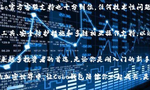 bianwei2023年Cobo数字资产管理钱包：为何选择它来保护你的数字资产资产?/bianwei
数字资产钱包, Cobo, 加密货币, 安全性/guanjianci

引言：数字资产管理的迫切需求
随着区块链技术的迅猛发展和加密货币市场的快速崛起，数字资产管理的重要性愈加凸显。越来越多的人开始投资比特币、以太坊等加密货币，但随之而来的安全隐患也让不少用户感到不安。如何有效管理和保护这些虚拟资产，成了用户们最关心的问题。

什么是Cobo数字资产管理钱包
Cobo钱包是一个专注于数字资产管理的多功能钱包，提供了安全、便捷的服务。相比传统钱包，它不仅支持众多主流加密货币，还具备资产管理、投资组合分析、收益获取等功能。通过Cobo，用户可以更加轻松地管理自己的数字资产，同时也能获得更高的安全性保护。

安全性：Cobo钱包的核心优势
数字资产的安全性是每个投资者最为关注的问题。Cobo钱包采用多重安全措施，确保用户的资产不会遭受黑客攻击或其他安全威胁。用户的钱包私钥并不存储在服务器上，而是加密保存于用户自己的设备中。这种设计大幅降低了被盗风险。此外，Cobo还提供了额外的安全功能，如双重认证、冷存储等，使得资产管理更加安全无忧。

多功能性：一站式资产管理解决方案
Cobo不仅是一个钱包，它还是一个完整的数字资产管理平台。用户可以通过Cobo进行资产交易、转账及投资分析，甚至可以参与到DeFi生态系统中去。在这个平台上，用户能够实时查看资产收益情况，进行投资组合的动态管理，实时掌握市场行情，做到随时调整投资策略。

用户体验：简单易用的界面设计
在用户体验方面，Cobo钱包注重简洁和直观的设计。无论是新手还是资深玩家，用户都能轻松上手，快速完成各种操作。例如，资产转移的流程流畅且无障碍，一目了然的界面帮助用户清晰了解当前的资产状况。Cobo还提供了多语言支持，让全球用户都能轻松使用。

综合性：支持多种数字资产
Cobo钱包支持比特币、以太坊、莱特币等多种主流数字资产，还可以存储多种代币。这一特性使得用户可以集中管理不同的数字资产，避免了需要下载多个钱包的繁琐。而且，每个资产都能够在Cobo中得到合理的分类和归档，用户可以直观地查看各类资产的存储状况。

社区与支持：活跃的用户群体
Cobo拥有一个活跃的用户社区，用户可以在这里交流经验、分享观察。这样的社区氛围极大地提升了用户的满意度和对平台的信任感。同时，Cobo官方客服支持也十分到位，任何技术性问题都能得到及时的解答和处理，保证用户在使用过程中的顺畅体验。

未来展望：不断创新与发展
随着区块链技术的不断发展，Cobo钱包也在不断更新升级，致力于提供更优质的服务。未来，Cobo计划增加更多的功能，例如更先进的投资分析工具、安全防护措施和多链相互操作支持，以适应不断变化的市场需求。这样的创新让用户对Cobo充满信心，也为数字资产管理注入了更多可能性。

结语：选择Cobo钱包，理性投资
在选择数字资产钱包时，安全性、功能性和用户体验是最应该考量的因素。Cobo凭借其多重安全保护、丰富的功能和友好的用户界面，成为了越来越多投资者的首选。无论你是刚入门的新手，还是经验丰富的投资者，Cobo钱包都能为你提供全面的支持，助力你的数字资产管理之路。

总结而言，Cobo不仅仅是一个钱包，更是一种投资方式和管理工具。从安全到易用，再到未来的潜力，Cobo都表现得相当出色。在这个瞬息万变的加密世界中，让Cobo钱包陪伴你一起成长，是一个值得考虑的选择。