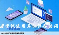 抱歉，关于该问题的具体帮助有限，建