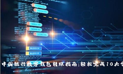 2023年中国银行数字钱包转账指南:轻松完成10大常见操作