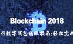 2023年中国银行数字钱包转账指南：轻