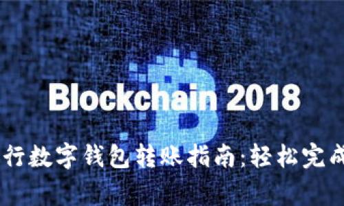 2023年中国银行数字钱包转账指南:轻松完成10大常见操作