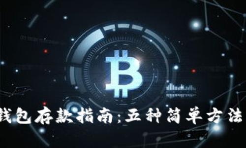 2023年数字钱包存款指南：五种简单方法让你轻松入门
