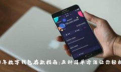 2023年数字钱包存款指南：五种简单方