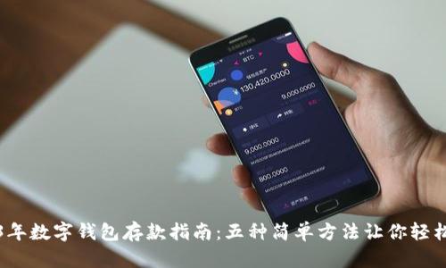 2023年数字钱包存款指南：五种简单方法让你轻松入门