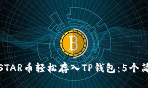 如何将STAR币轻松存入TP钱包:5个简单步骤