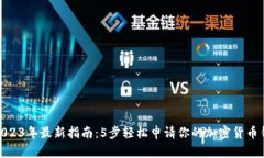 : 2023年最新指南：5步轻松申请你的加