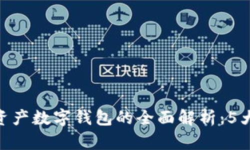 2023年百度区块链资产数字钱包的全面解析:5大功能与3大安全特性