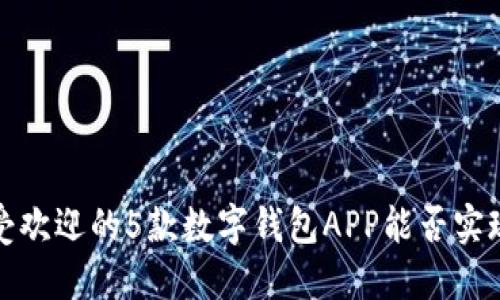 2023年最受欢迎的5款数字钱包APP能否实现还款功能?