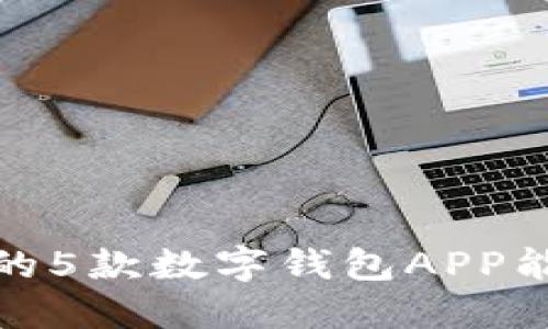 2023年最受欢迎的5款数字钱包APP能否实现还款功能?