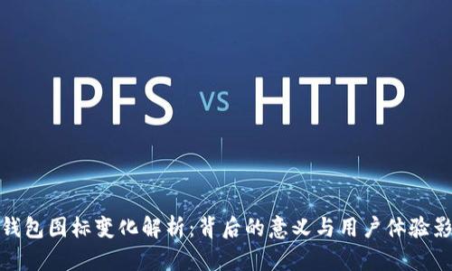 TP钱包图标变化解析:背后的意义与用户体验影响