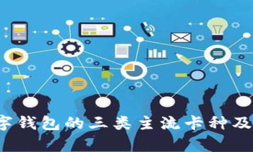 2023年数字钱包的三类主流卡种及其优势解析