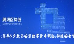 2023年最新：简单5步教你安装数字货币