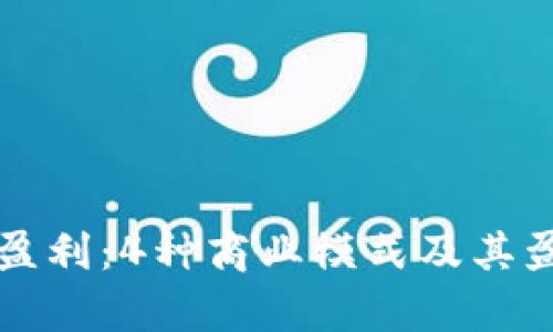 TP钱包如何盈利:4种商业模式及其盈利能力分析