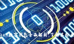 Plustoken数字钱包全面解析：了解其特点