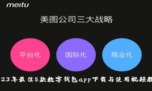 2023年最佳5款数字钱包app下载与使用视频教程