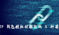 解决 TP 钱包授权被拒绝的 5 种有效方