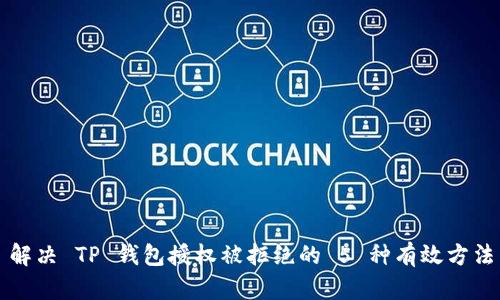 解决 TP 钱包授权被拒绝的 5 种有效方法