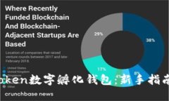 如何使用Ctoken数字孵化钱包：新手指南