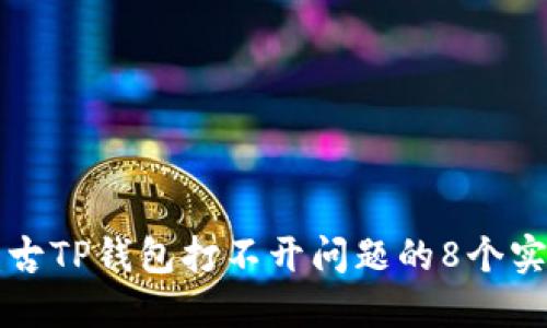 解决盘古TP钱包打不开问题的8个实用技巧