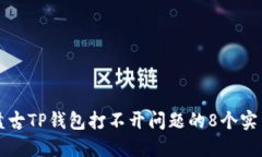 解决盘古TP钱包打不开问题的8个实用技